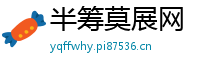 半筹莫展网